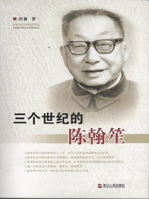cover image of 三个世纪的陈翰笙（Academician of the Chinese Academy of Sciences : a biography of Chen Hansheng）